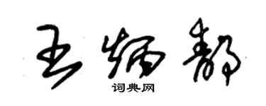 朱錫榮王炳靜草書個性簽名怎么寫