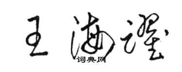駱恆光王海躍草書個性簽名怎么寫