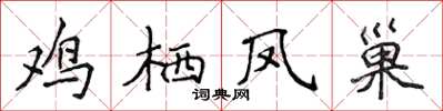 侯登峰雞棲鳳巢楷書怎么寫