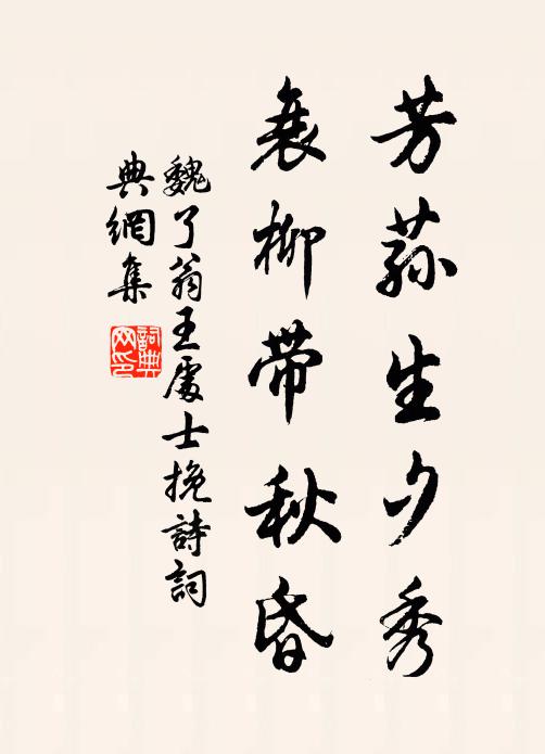 天子虛心求國是，先生著手濟時艱 詩詞名句