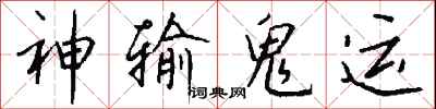 錢沛雲神輸鬼運行書怎么寫
