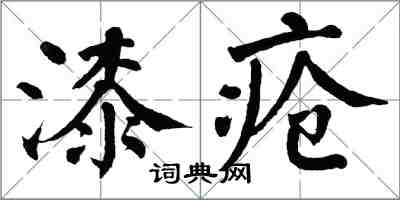 翁闓運漆瘡楷書怎么寫