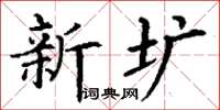 丁謙新壙楷書怎么寫