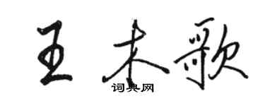 駱恆光王木歌行書個性簽名怎么寫