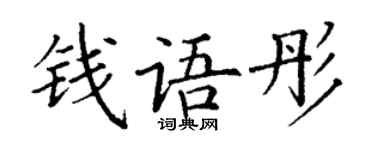 丁謙錢語彤楷書個性簽名怎么寫