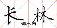 侯登峰長林楷書怎么寫