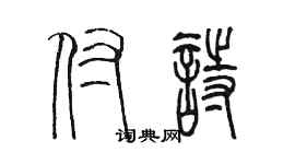 陳墨付詩篆書個性簽名怎么寫