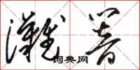 駱恆光灘響草書怎么寫