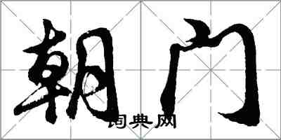 胡問遂朝門行書怎么寫