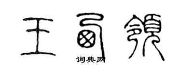 陳聲遠王西領篆書個性簽名怎么寫