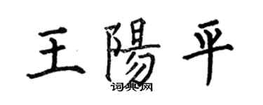 何伯昌王陽平楷書個性簽名怎么寫