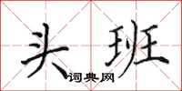 田英章頭班楷書怎么寫