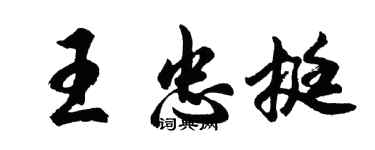 胡問遂王忠挺行書個性簽名怎么寫