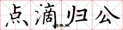 丁謙點滴歸公楷書怎么寫