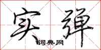 荊霄鵬實彈行書怎么寫