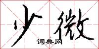 少微怎么寫好看