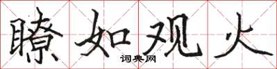 駱恆光瞭如觀火楷書怎么寫