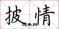 荊霄鵬披情楷書怎么寫