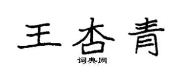 袁強王杏青楷書個性簽名怎么寫