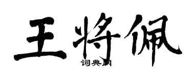 翁闓運王將佩楷書個性簽名怎么寫