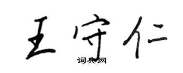 王正良王守仁行書個性簽名怎么寫