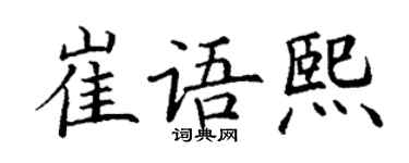 丁謙崔語熙楷書個性簽名怎么寫