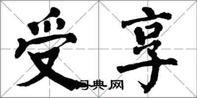 翁闓運受享楷書怎么寫