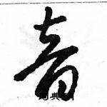 駱恆光寫的硬筆草書音