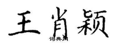 丁謙王肖穎楷書個性簽名怎么寫