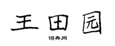 袁強王田園楷書個性簽名怎么寫