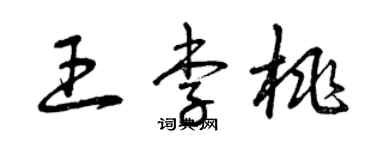 曾慶福王李桃草書個性簽名怎么寫