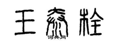 曾慶福王秦栓篆書個性簽名怎么寫