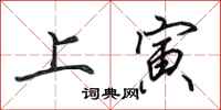 田英章上寅行書怎么寫