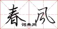 田英章春風行書怎么寫