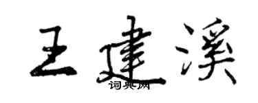 曾慶福王建溪行書個性簽名怎么寫