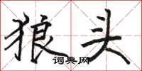 駱恆光狼頭楷書怎么寫