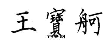 何伯昌王寶舸楷書個性簽名怎么寫
