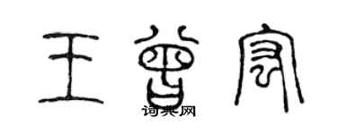 陳聲遠王曾宏篆書個性簽名怎么寫