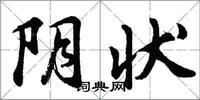 胡問遂陰狀行書怎么寫