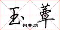 荊霄鵬玉蕈行書怎么寫