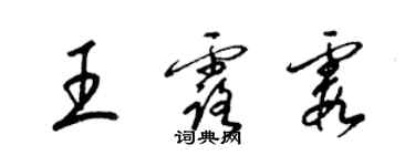 梁錦英王露霞草書個性簽名怎么寫