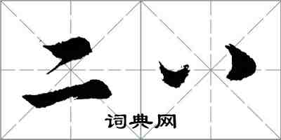 胡問遂二八行書怎么寫