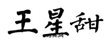 翁闓運王星甜楷書個性簽名怎么寫