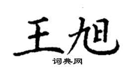丁謙王旭楷書個性簽名怎么寫