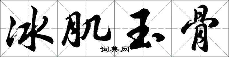 胡問遂冰肌玉骨行書怎么寫