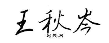 王正良王秋岑行書個性簽名怎么寫