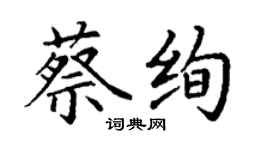 丁謙蔡絢楷書個性簽名怎么寫