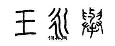 曾慶福王永舉篆書個性簽名怎么寫