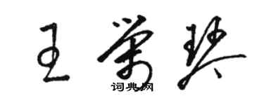 駱恆光王榮琴草書個性簽名怎么寫