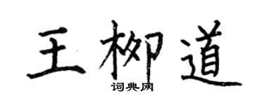 何伯昌王柳道楷書個性簽名怎么寫